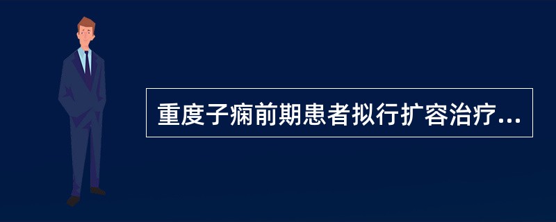 重度子痫前期患者拟行扩容治疗，最主要的检查项目是