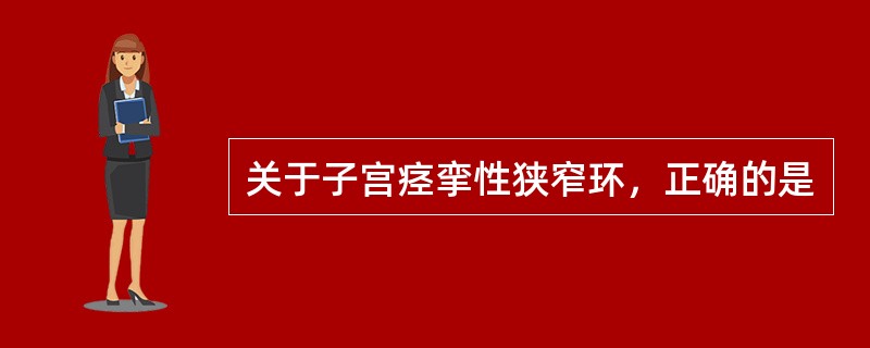 关于子宫痉挛性狭窄环，正确的是