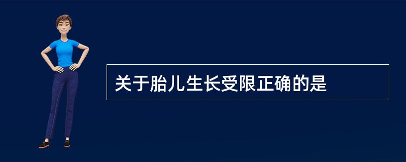 关于胎儿生长受限正确的是