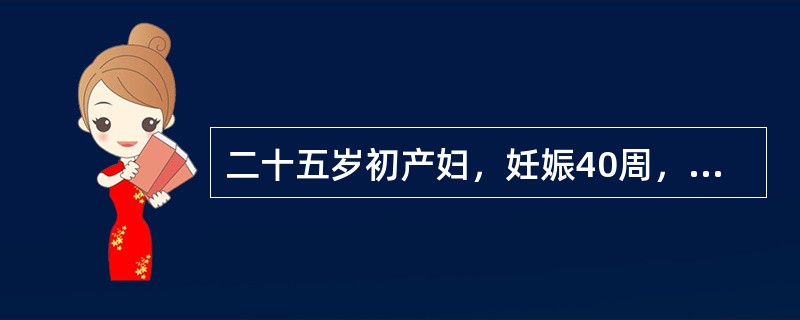 二十五岁初产妇，妊娠40周，阵发性腹痛10小时，宫缩10～15分钟一次，持续30～40秒，宫口开大2cm。此时处理原则应是