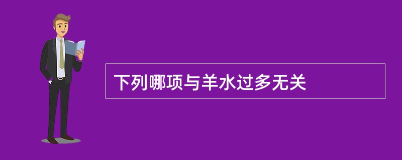 下列哪项与羊水过多无关