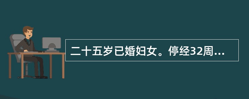 二十五岁已婚妇女。停经32周，近两周来腹部增大较快，感觉胸闷、气急，但能忍受。查体：血压130/90mmHg，宫底剑突下2指，宫高32cm，腹围100cm，胎心140次／分，遥远，胎位不清。为明确诊断