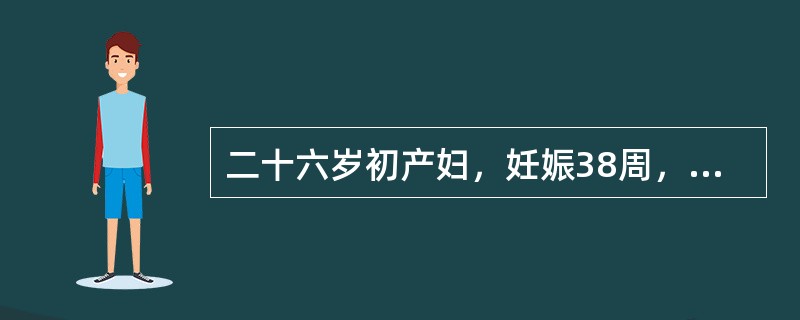 二十六岁初产妇，妊娠38周，规律宫缩7小时，枕右前位，估计胎儿体重2800g，胎心146次／分。阴道检查：宫口开大3cm，已破膜，S＋1，骨盆外测量未见异常。此后宫缩逐渐减弱，产程已17小时，胎膜已破