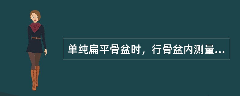 单纯扁平骨盆时，行骨盆内测量小于正常值的径线是