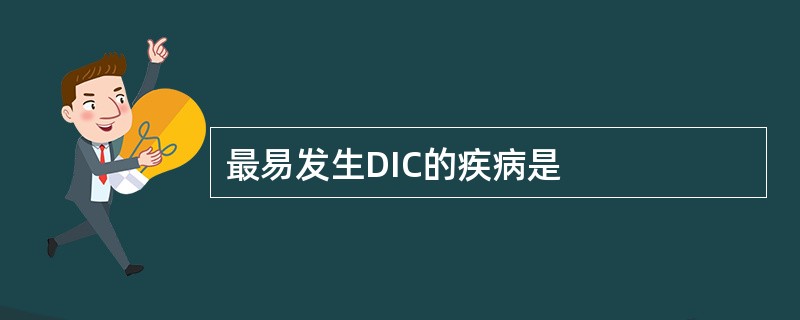 最易发生DIC的疾病是