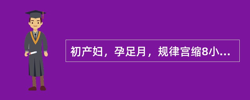 初产妇，孕足月，规律宫缩8小时，宫口开大6cm，宫缩转弱25～30秒／5～6分，2小时查宫口仍开大6cm，宫颈边软，无水肿，胎胞突，儿头S+0.5，首先应做何项处理