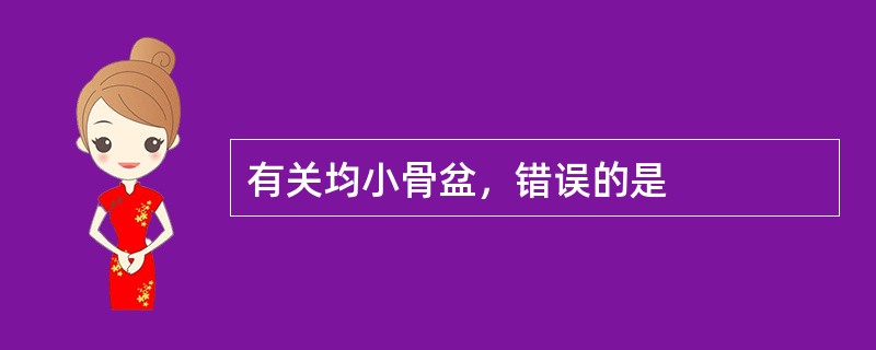 有关均小骨盆，错误的是