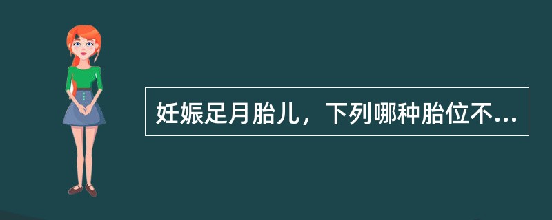 妊娠足月胎儿，下列哪种胎位不可能经阴道分娩