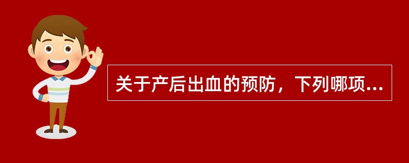 关于产后出血的预防，下列哪项是错误的