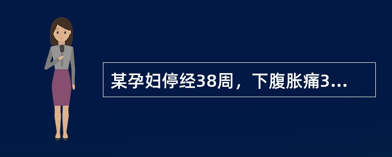 某孕妇停经38周，下腹胀痛3天，加重伴腰痛、恶心，出冷汗4小时入院，既往有肾炎病史。查：血压12／6.7kPa(90／50mmHg)，脉搏118次／分，贫血貌，宫底剑突下2横指，子宫张力大，无明显压痛