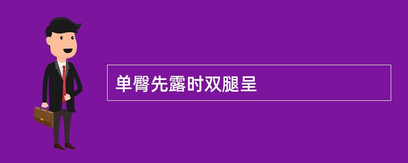 单臀先露时双腿呈