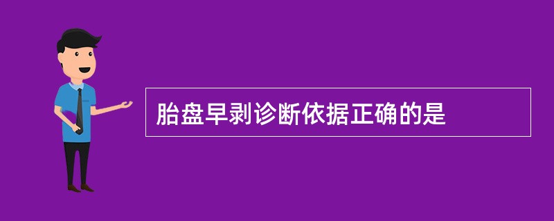 胎盘早剥诊断依据正确的是