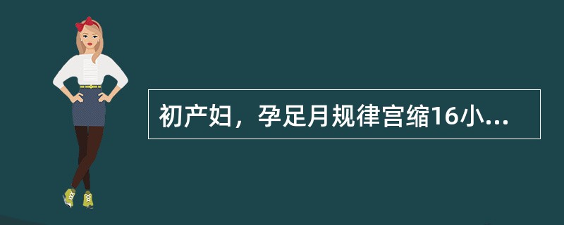 初产妇，孕足月规律宫缩16小时，肛查宫口开大6cm，宫缩转弱，25～30秒／5～6分，2小时后，肛查宫口仍开大6cm，S-0.5。首选处理措施是