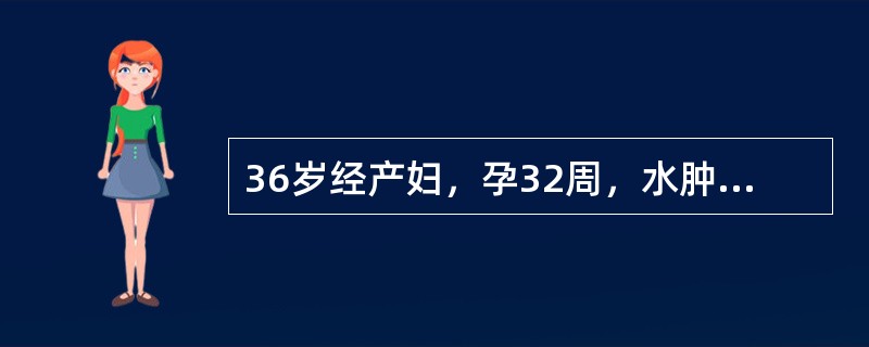 36岁经产妇，孕32周，水肿1周，血压150／100mmHg，宫高26cm，胎心率144次／分，水肿(++)，尿蛋白(++)最可能的诊断是