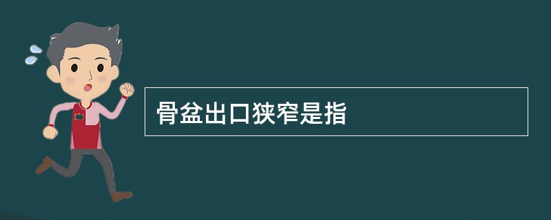 骨盆出口狭窄是指