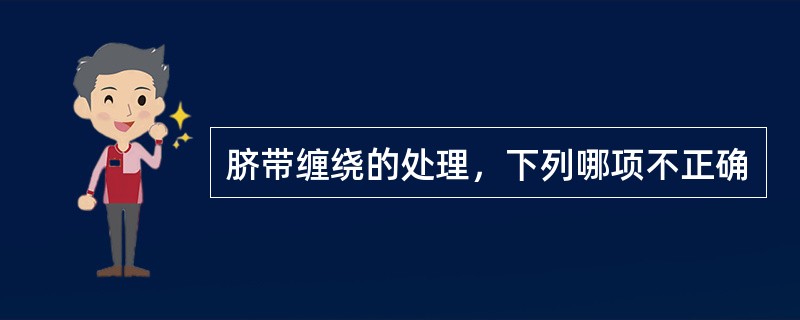 脐带缠绕的处理，下列哪项不正确