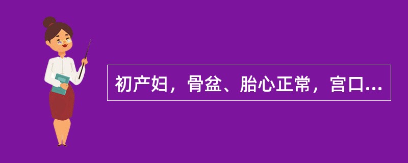 初产妇，骨盆、胎心正常，宫口开全，产力好，S<img border="0" style="width: 16px; height: 18px;" src=