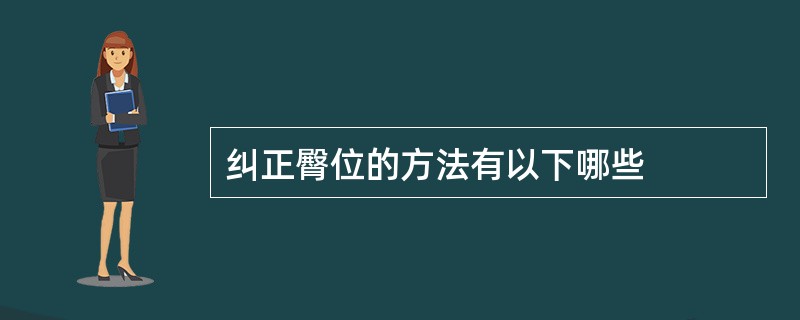 纠正臀位的方法有以下哪些