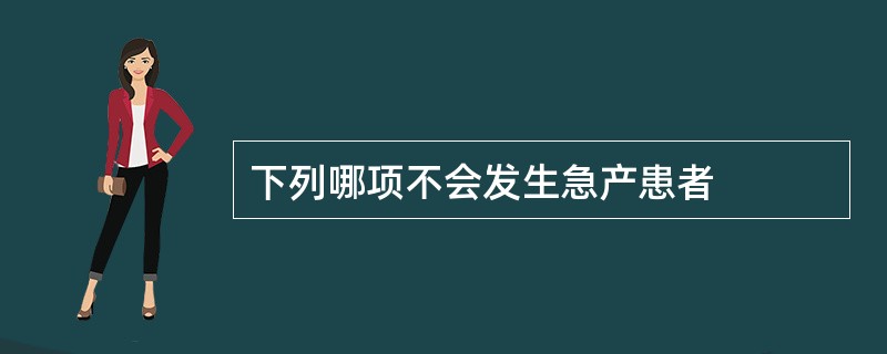 下列哪项不会发生急产患者