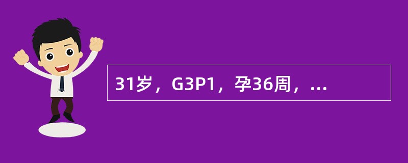 31岁，G3P1，孕36周，头痛、视物不清，面部水肿2天，今晨头痛加剧，恶心、呕吐3次。就诊时突然牙关紧闭，双眼上吊，面部肌肉抽动，四肢肌肉强直，随后剧烈抽搐约1分钟渐清醒，即测血压26/16kPa(