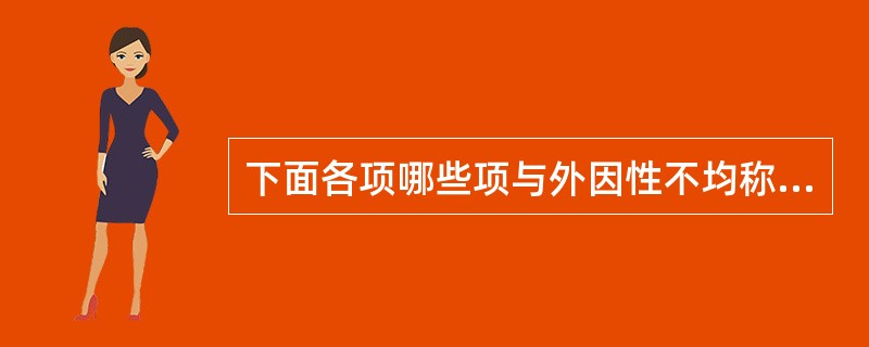 下面各项哪些项与外因性不均称型胎儿宫内发育迟缓无关