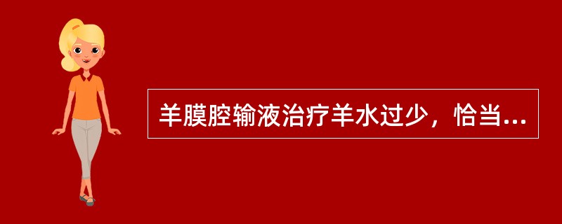 羊膜腔输液治疗羊水过少，恰当的是