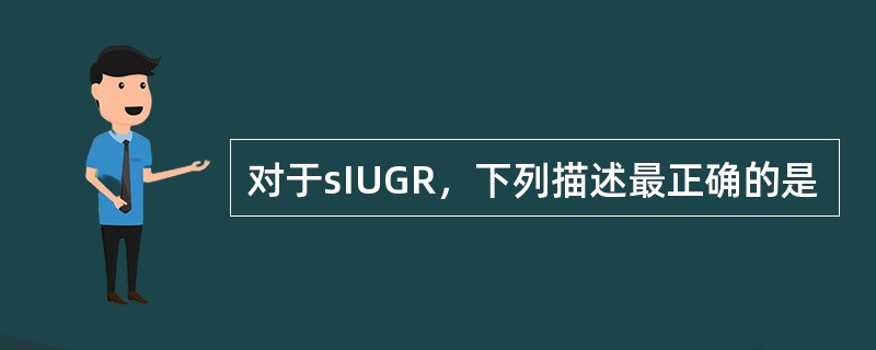 对于sIUGR，下列描述最正确的是
