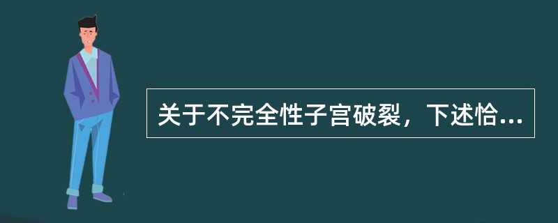 关于不完全性子宫破裂，下述恰当的描述是