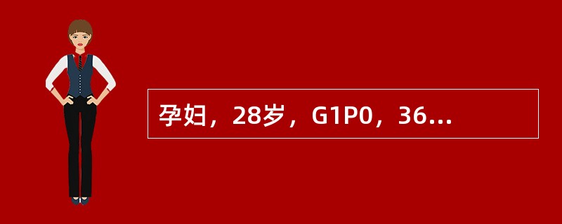 孕妇，28岁，G1P0，36<img src="https://img.zhaotiba.com/fujian/20220729/z42ghvbxx3v.png" alt=&