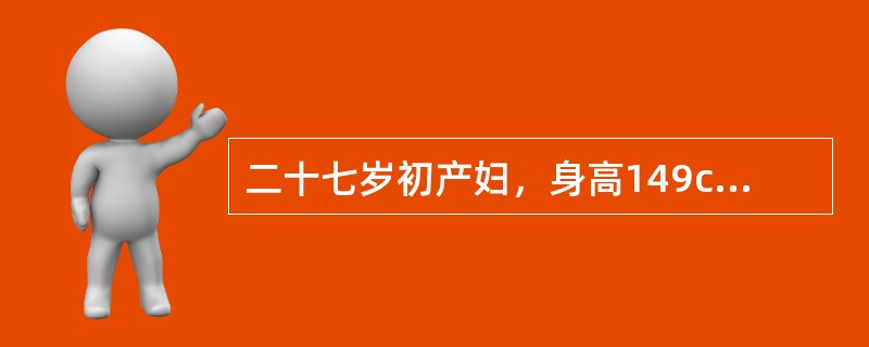 二十七岁初产妇，身高149cm，妊娠40周，16小时前出现阵痛，2小时前宫口开全，胎头高浮，无胎儿娩出征象，缩宫素10U加于5%葡萄糖250ml静滴，不久，孕妇自觉腹部剧痛，不缓解，呼叫不止。此时行B