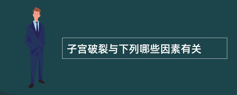 子宫破裂与下列哪些因素有关