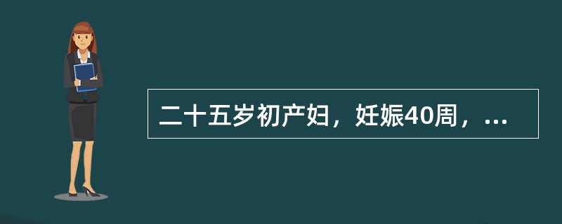 二十五岁初产妇，妊娠40周，阵发性腹痛10小时，宫缩10～15分钟一次，持续30～40秒，宫口开大2cm。若已进入第二产程，胎先露+3，胎心良好，此时处理应是