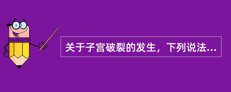 关于子宫破裂的发生，下列说法错误的是