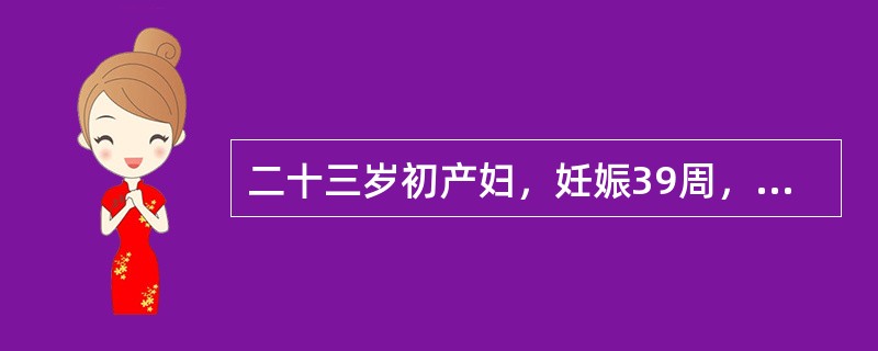 二十三岁初产妇，妊娠39周，规律宫缩3小时，枕右前位，胎心136次／分，骨盆外测量未见异常，B型超声测胎头双顶径值为9.6cm，羊水平段3cm。经处置后宫缩正常，胎头下降，先露S<img bor