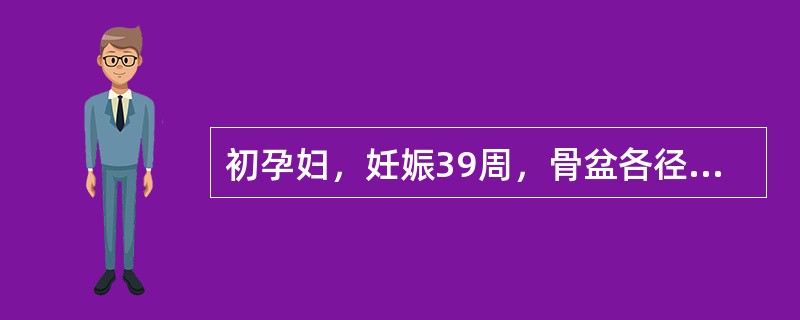 初孕妇，妊娠39周，骨盆各径线为：对角径13cm，坐骨棘间径9.5cm，坐骨结节间径7cm，耻骨弓角度80°本例骨盆诊断为