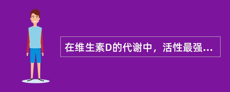 在维生素D的代谢中，活性最强的是()