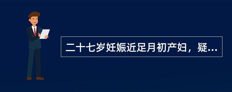 二十七岁妊娠近足月初产妇，疑肩先露。胎心144次／分且规律，宫缩5分钟1次，持续40秒。缩复环在脐耻之间，此时处理原则应是