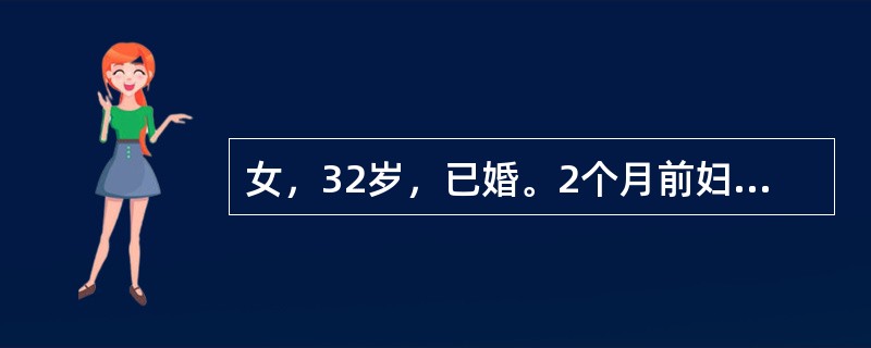 女，32岁，已婚。2个月前妇科检查正常。今突然左下腹痛阴道少量出血就诊。检查：面色苍白，心率110次／分，血压90/60mmHg。B超检查：子宫正常大小，左侧4cm×4cm×3cm非均质包块，盆腔大量