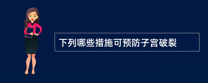 下列哪些措施可预防子宫破裂