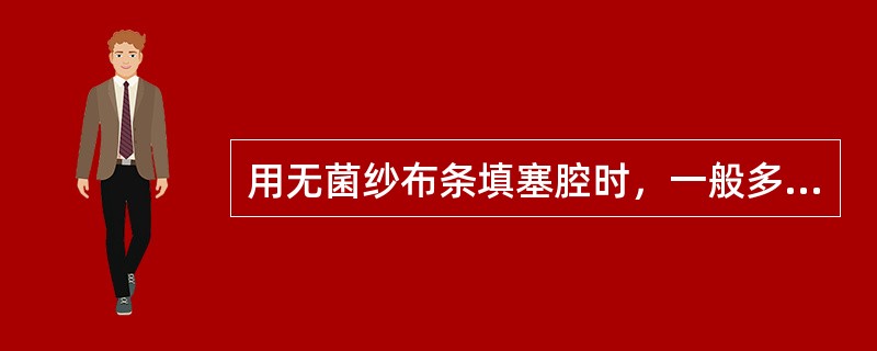 用无菌纱布条填塞腔时，一般多长时间内应取出