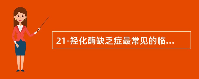 21-羟化酶缺乏症最常见的临床类型为