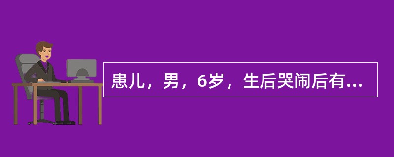 患儿，男，6岁，生后哭闹后有发绀。6个月后发绀渐明显，喜蹲踞。哭闹后有突发呼吸急促，发绀加重，严重时伴昏厥。口唇、指（趾）甲发绀，杵状指、趾。胸骨左缘第2～4肋间闻及Ⅱ～Ⅲ级收缩期喷射性杂音，肺动脉瓣