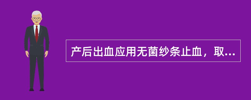 产后出血应用无菌纱条止血，取出时应