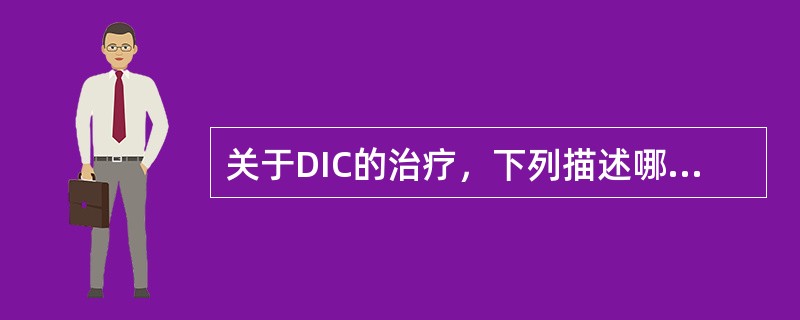 关于DIC的治疗，下列描述哪一项是最恰当的