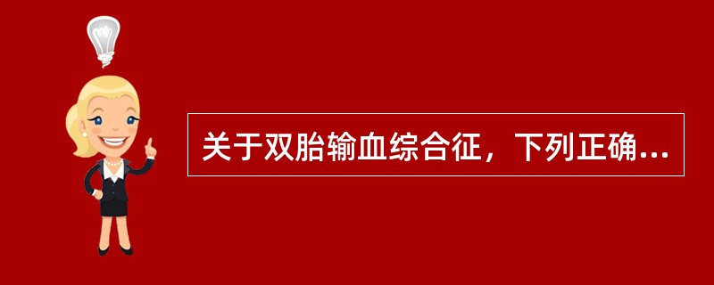 关于双胎输血综合征，下列正确的是