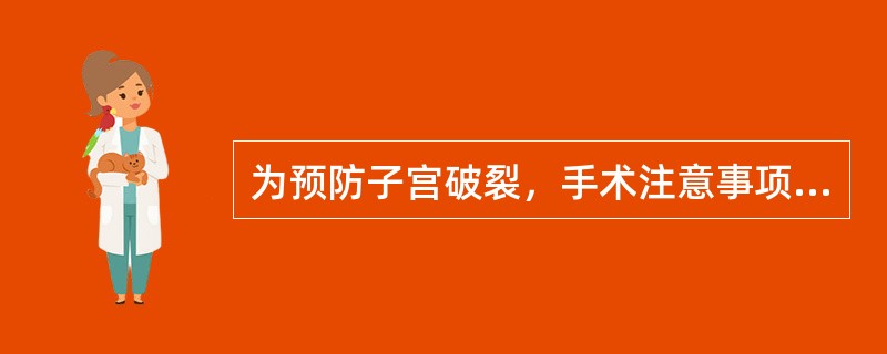 为预防子宫破裂，手术注意事项不包括