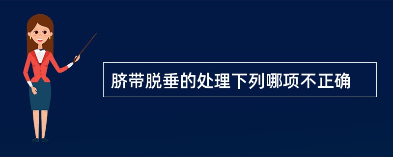 脐带脱垂的处理下列哪项不正确