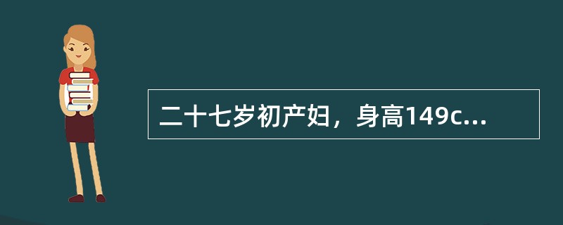 二十七岁初产妇，身高149cm，妊娠40周，16小时前出现阵痛，2小时前宫口开全，胎头高浮，无胎儿娩出征象，缩宫素10U加于5%葡萄糖250ml静滴，不久，孕妇自觉腹部剧痛，不缓解，呼叫不止。根据上述