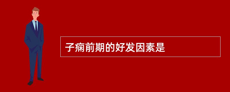 子痫前期的好发因素是
