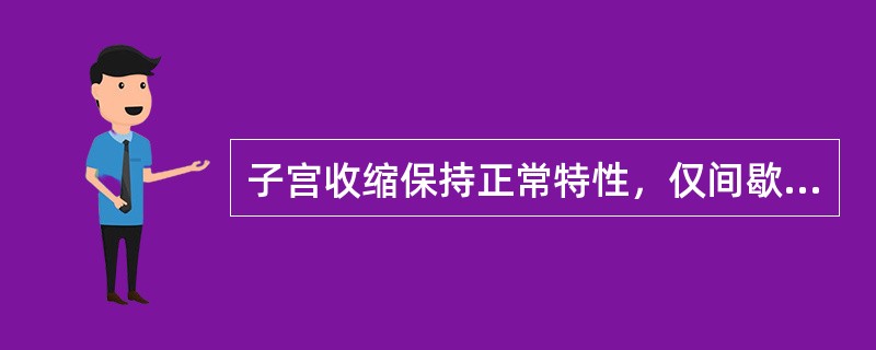 子宫收缩保持正常特性，仅间歇长，持续短，弱而无力。属于下列哪种情况